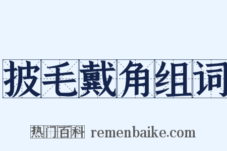 披毛戴角组词是什么意思的图片